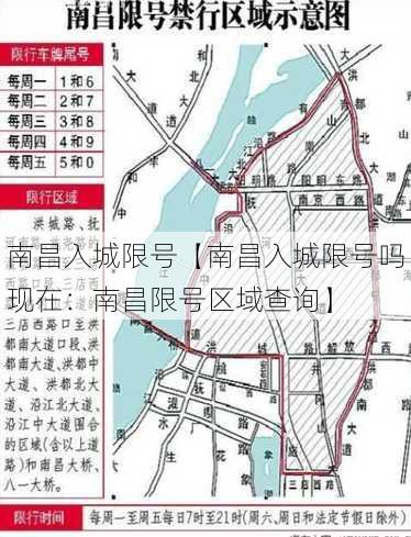 南昌入城限号【南昌入城限号吗现在：南昌限号区域查询】