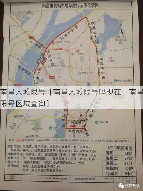 南昌入城限号【南昌入城限号吗现在：南昌限号区域查询】