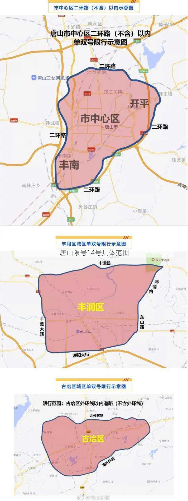 唐山限号14号具体范围