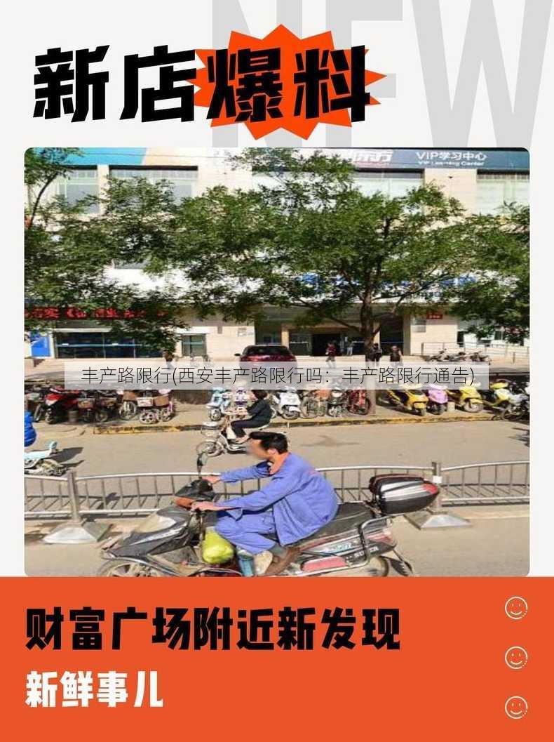 丰产路限行(西安丰产路限行吗：丰产路限行通告)