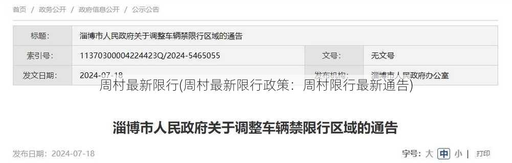 周村最新限行(周村最新限行政策：周村限行最新通告)