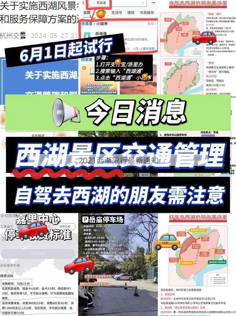 2021西湖限行最新通知