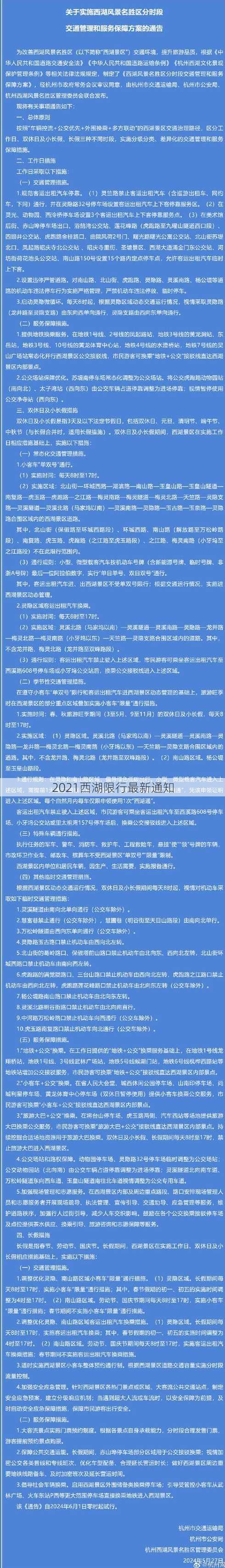 2021西湖限行最新通知