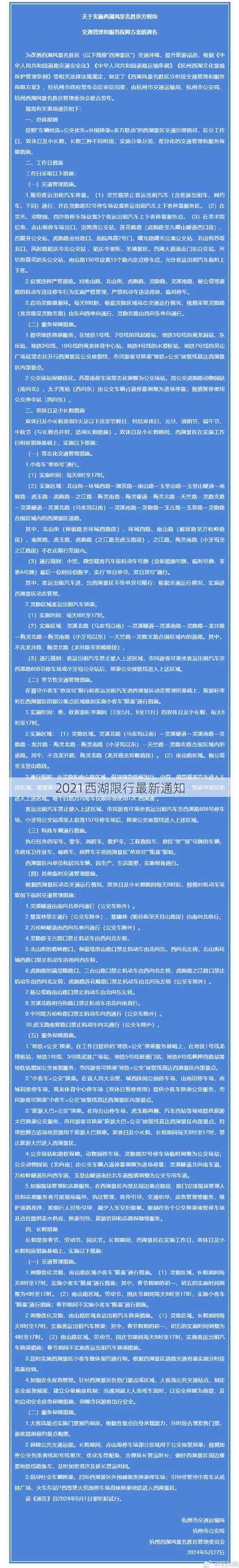 2021西湖限行最新通知