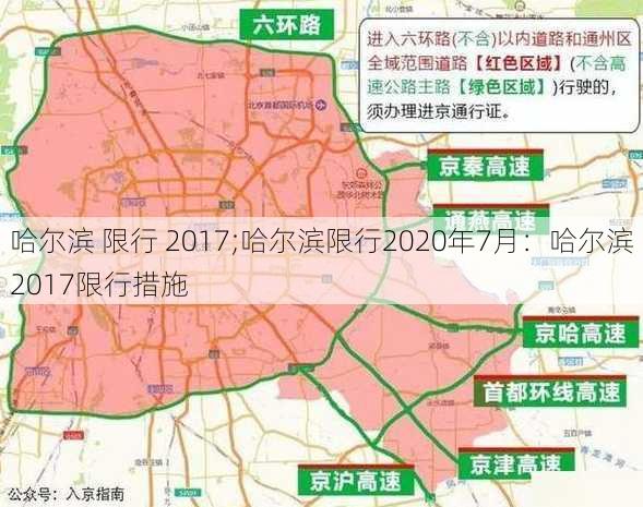 哈尔滨 限行 2017;哈尔滨限行2020年7月：哈尔滨2017限行措施