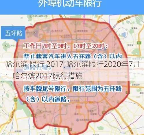 哈尔滨 限行 2017;哈尔滨限行2020年7月：哈尔滨2017限行措施