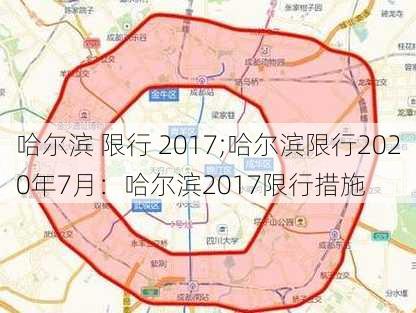 哈尔滨 限行 2017;哈尔滨限行2020年7月：哈尔滨2017限行措施