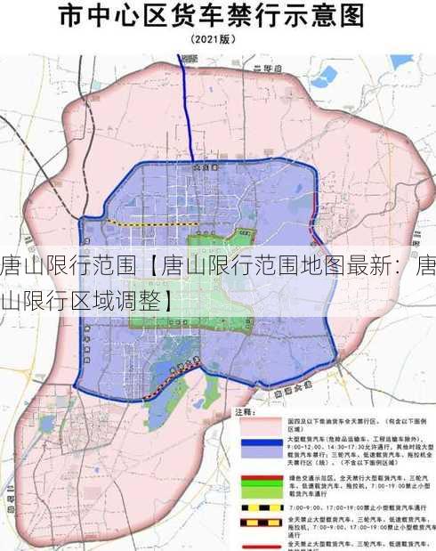 唐山限行范围【唐山限行范围地图最新：唐山限行区域调整】