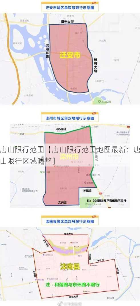 唐山限行范围【唐山限行范围地图最新：唐山限行区域调整】