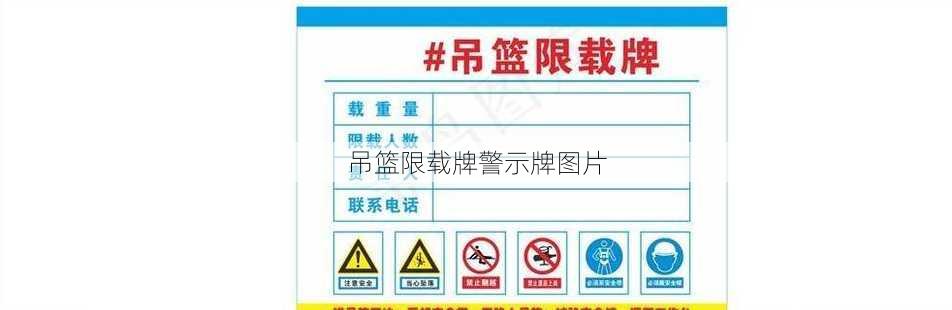 吊篮限载牌警示牌图片