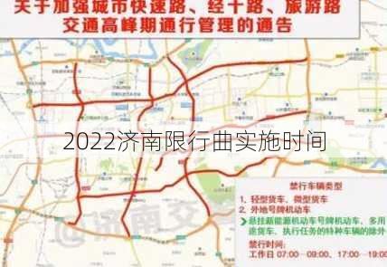 2022济南限行曲实施时间