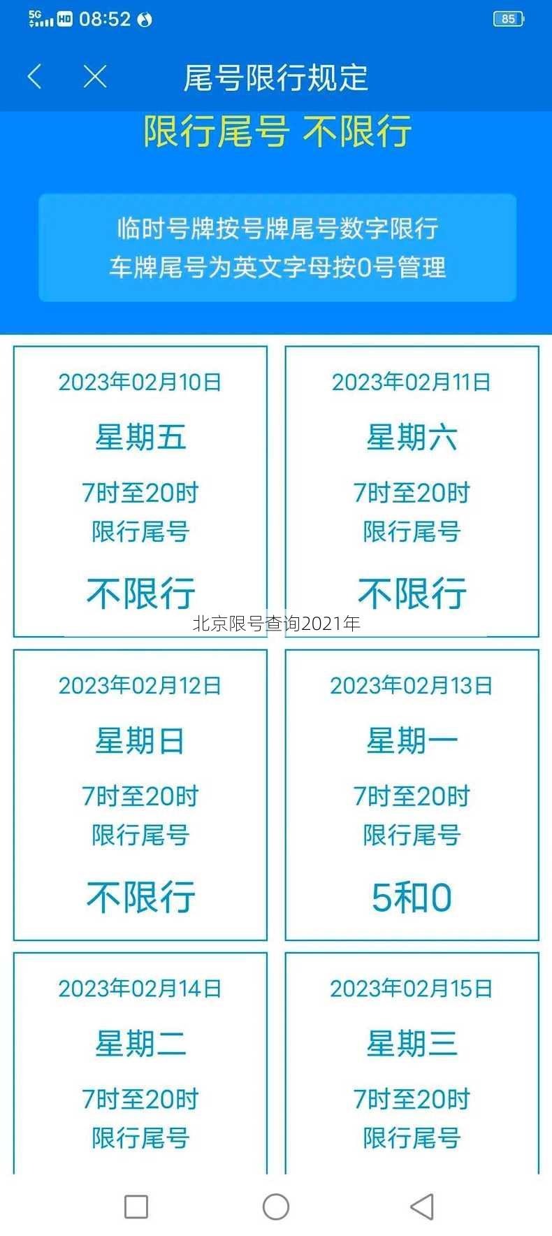 北京限号查询2021年