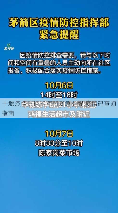 十堰疫情防控指挥部紧急提醒,疫情码查询指南