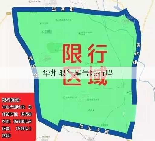 华州限行尾号限行吗