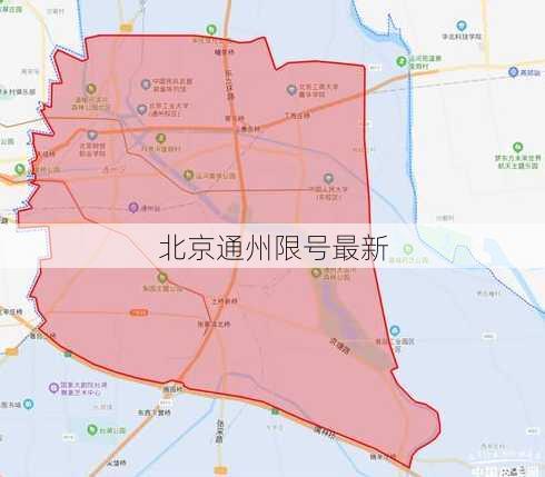 北京通州限号最新