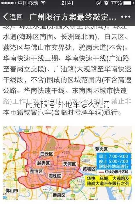 南充限号 外地车怎么处罚