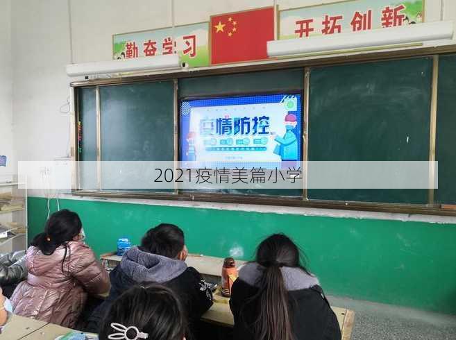 2021疫情美篇小学