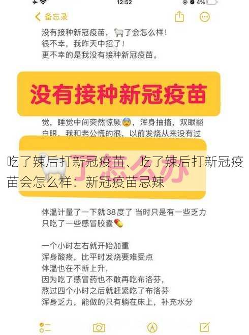 吃了辣后打新冠疫苗、吃了辣后打新冠疫苗会怎么样：新冠疫苗忌辣