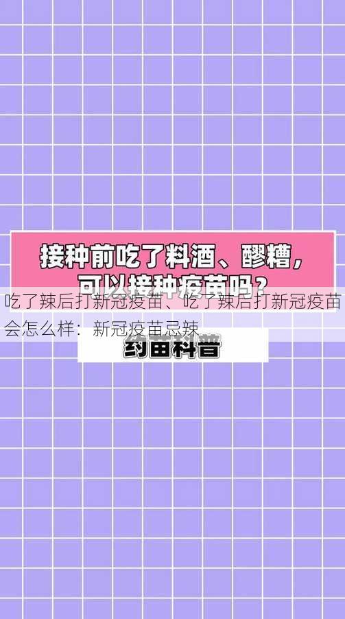 吃了辣后打新冠疫苗、吃了辣后打新冠疫苗会怎么样：新冠疫苗忌辣