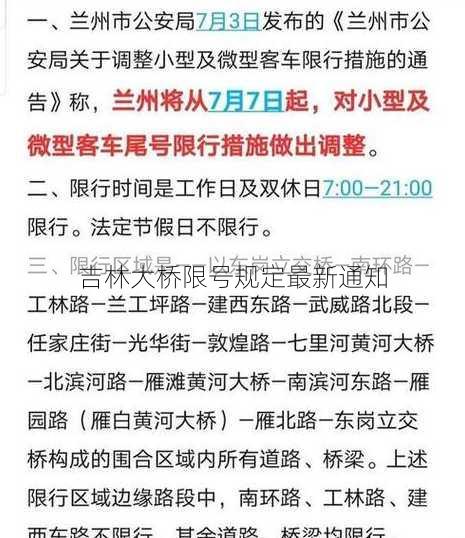 吉林大桥限号规定最新通知