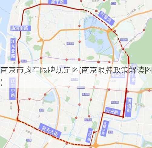 南京市购车限牌规定图(南京限牌政策解读图)