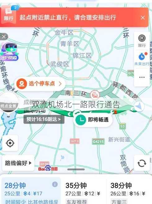 双流机场北一路限行通告