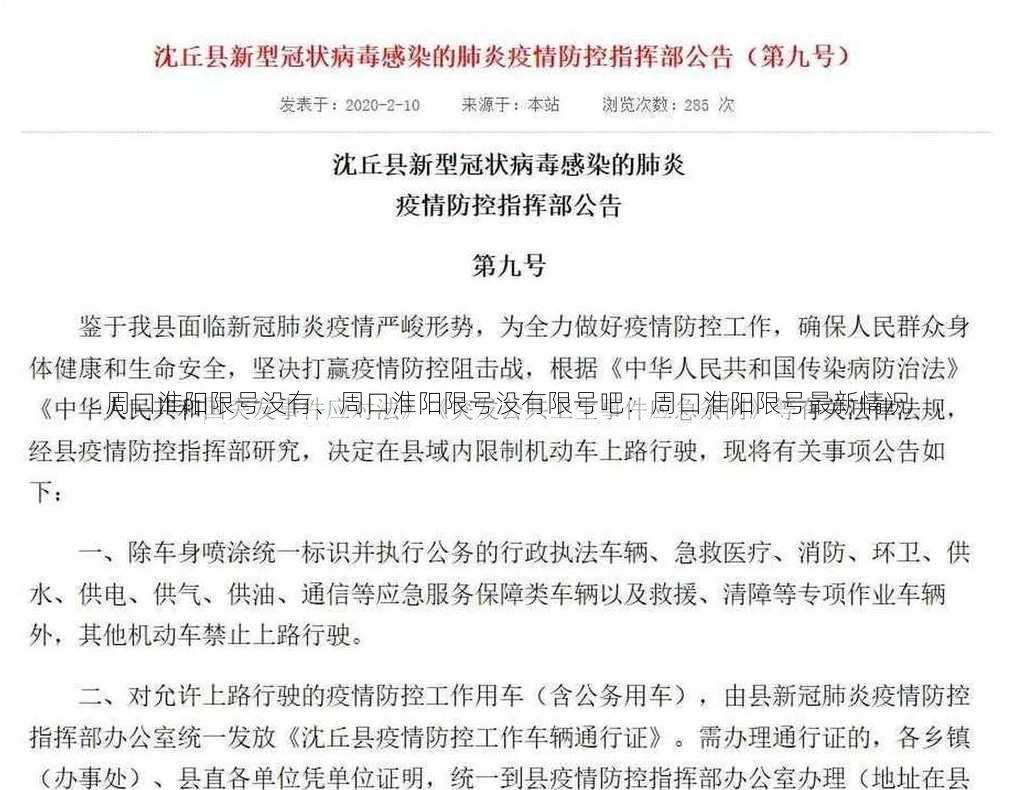 周口淮阳限号没有、周口淮阳限号没有限号吧：周口淮阳限号最新情况