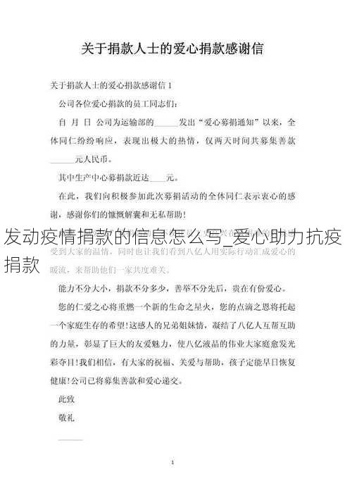 发动疫情捐款的信息怎么写_爱心助力抗疫捐款