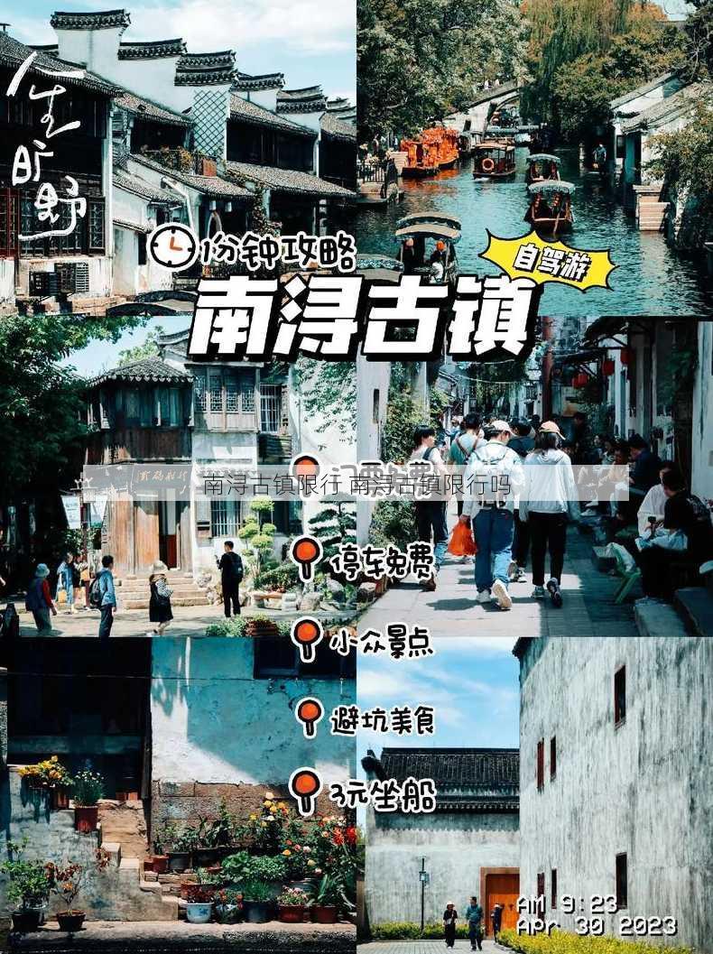 南浔古镇限行 南浔古镇限行吗