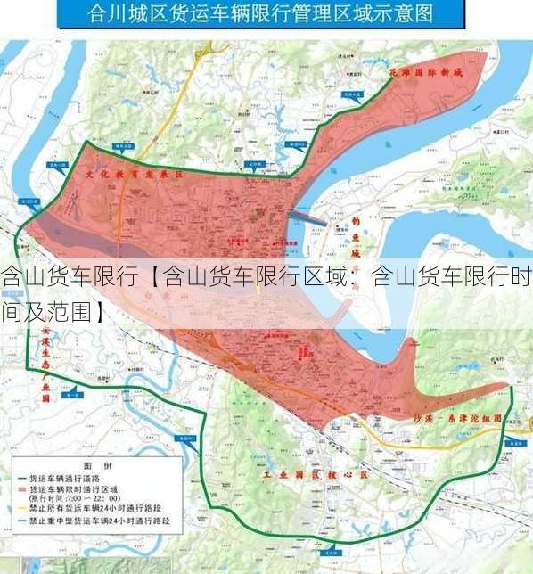 含山货车限行【含山货车限行区域：含山货车限行时间及范围】