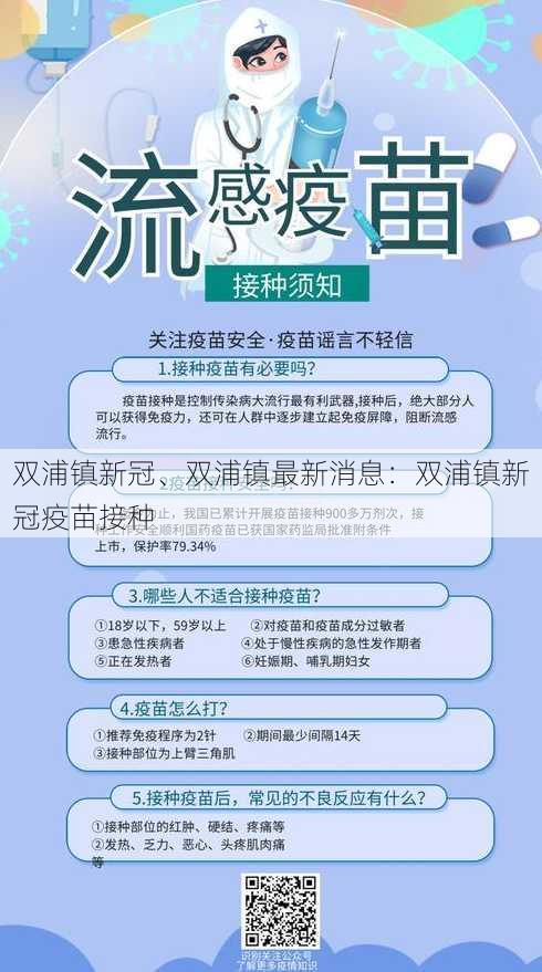 双浦镇新冠、双浦镇最新消息：双浦镇新冠疫苗接种