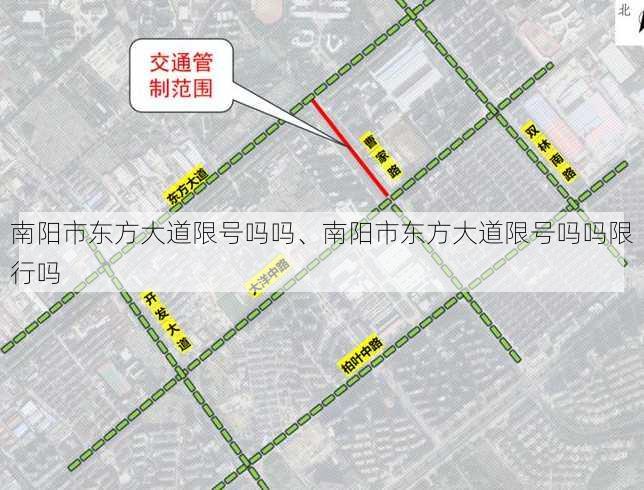 南阳市东方大道限号吗吗、南阳市东方大道限号吗吗限行吗