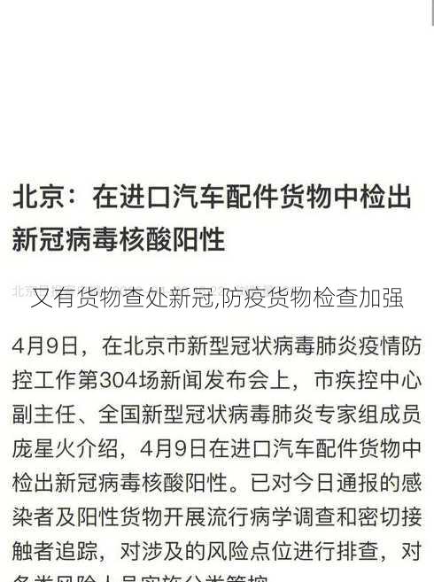 又有货物查处新冠,防疫货物检查加强