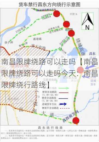 南昌限牌绕路可以走吗【南昌限牌绕路可以走吗今天：南昌限牌绕行路线】