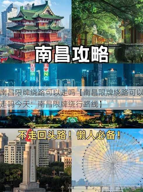 南昌限牌绕路可以走吗【南昌限牌绕路可以走吗今天：南昌限牌绕行路线】