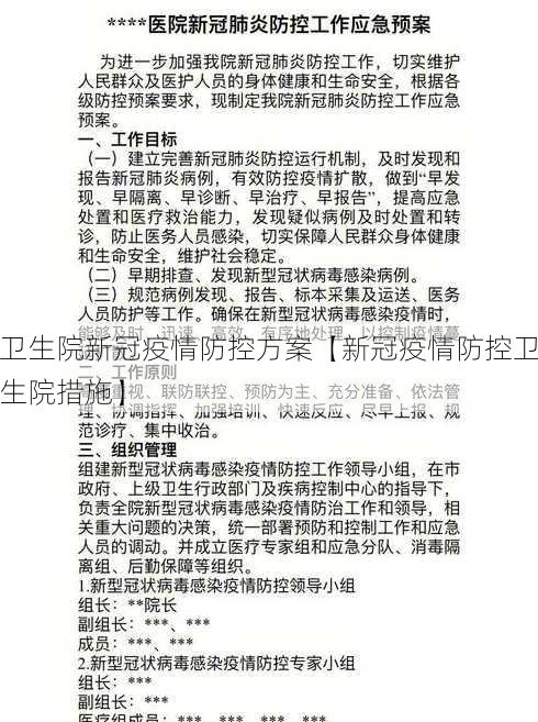 卫生院新冠疫情防控方案【新冠疫情防控卫生院措施】