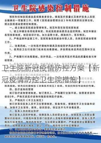 卫生院新冠疫情防控方案【新冠疫情防控卫生院措施】