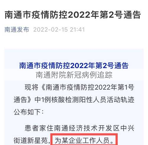 南通附院新冠病例追踪