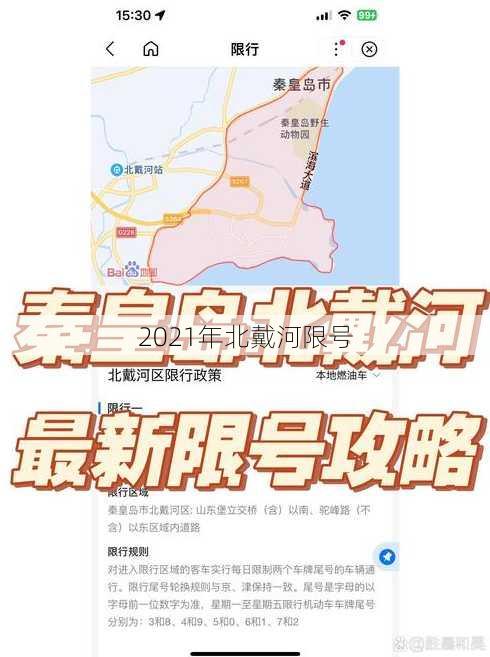 2021年北戴河限号