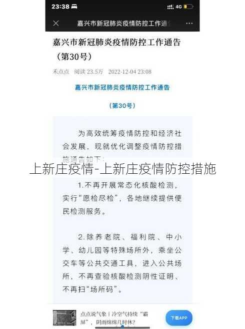 上新庄疫情-上新庄疫情防控措施