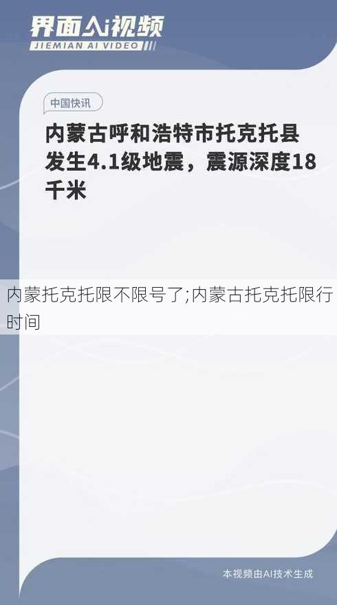 内蒙托克托限不限号了;内蒙古托克托限行时间