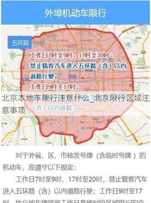 北京本地车限行注意什么_北京限行区域注意事项