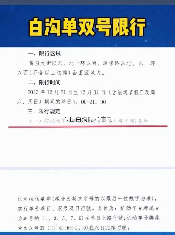 今日白沟限号信息