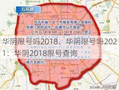 华阴限号吗2018、华阴限号吗2021：华阴2018限号查询