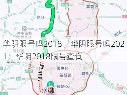 华阴限号吗2018、华阴限号吗2021：华阴2018限号查询