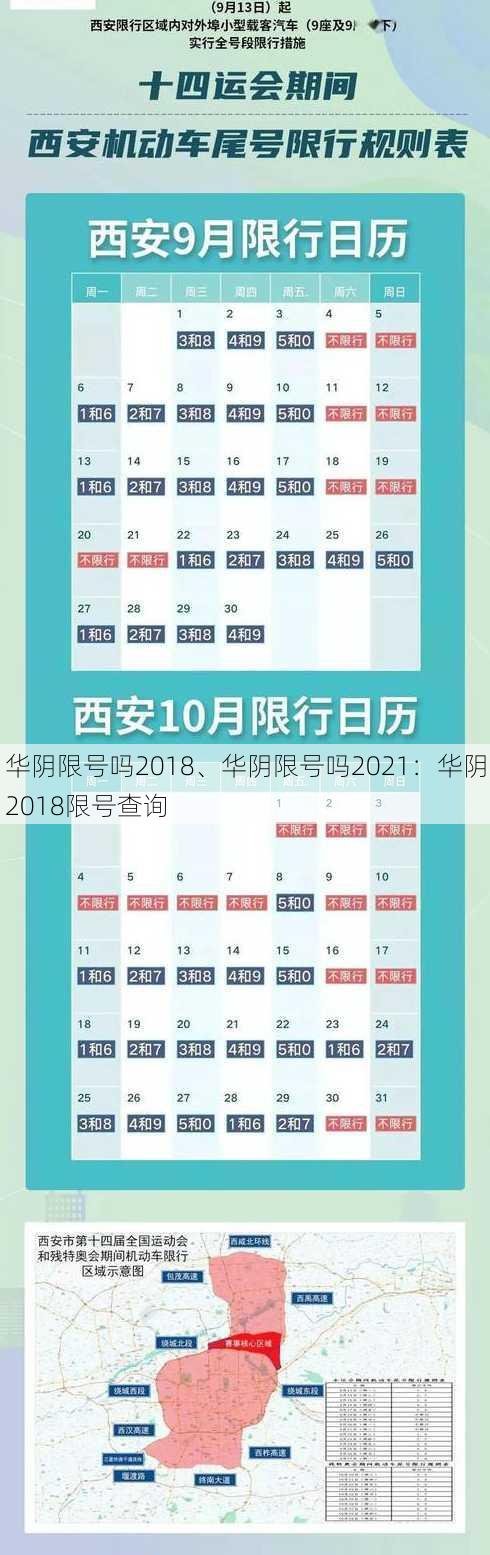 华阴限号吗2018、华阴限号吗2021：华阴2018限号查询