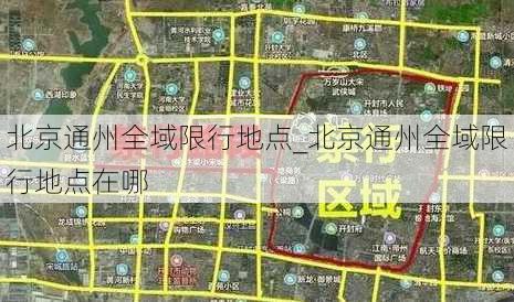 北京通州全域限行地点_北京通州全域限行地点在哪