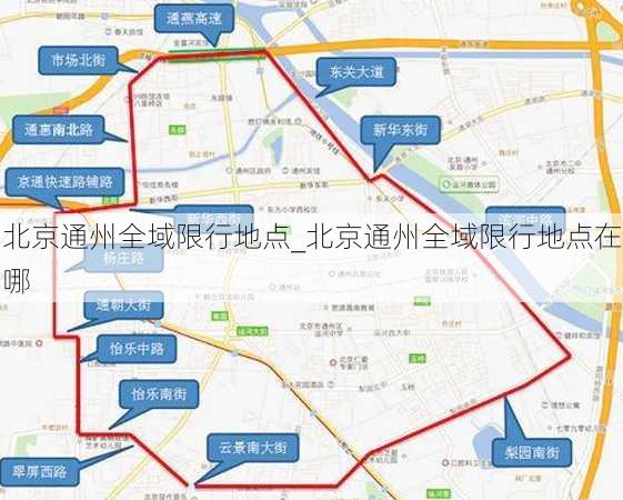 北京通州全域限行地点_北京通州全域限行地点在哪