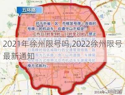 2021年徐州限号吗,2022徐州限号最新通知