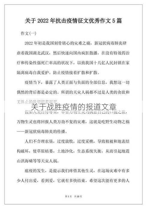 关于战胜疫情的报道文章